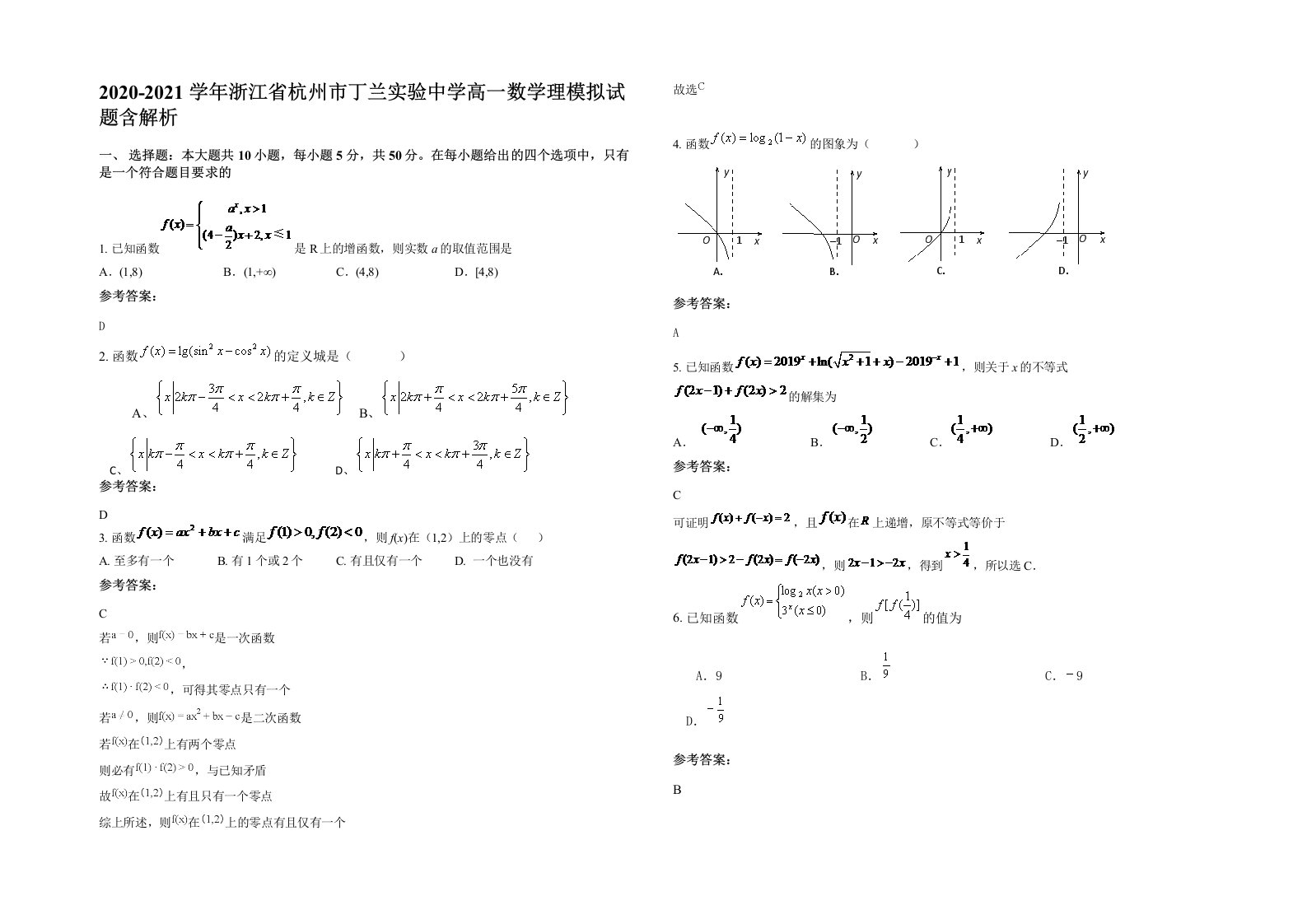 2020-2021学年浙江省杭州市丁兰实验中学高一数学理模拟试题含解析