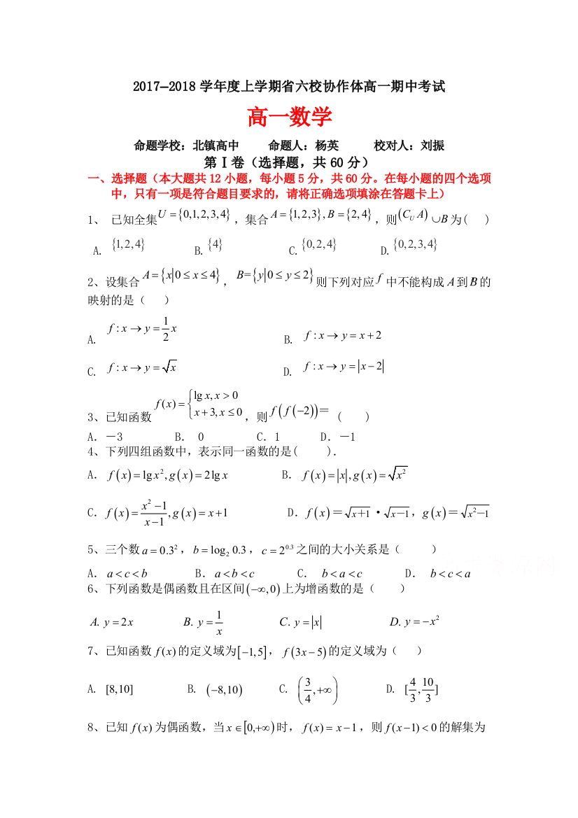 【小学中学教育精选】辽宁省六校协作体2017-2018学年高一上学期期中考试数学试卷Word版含答案