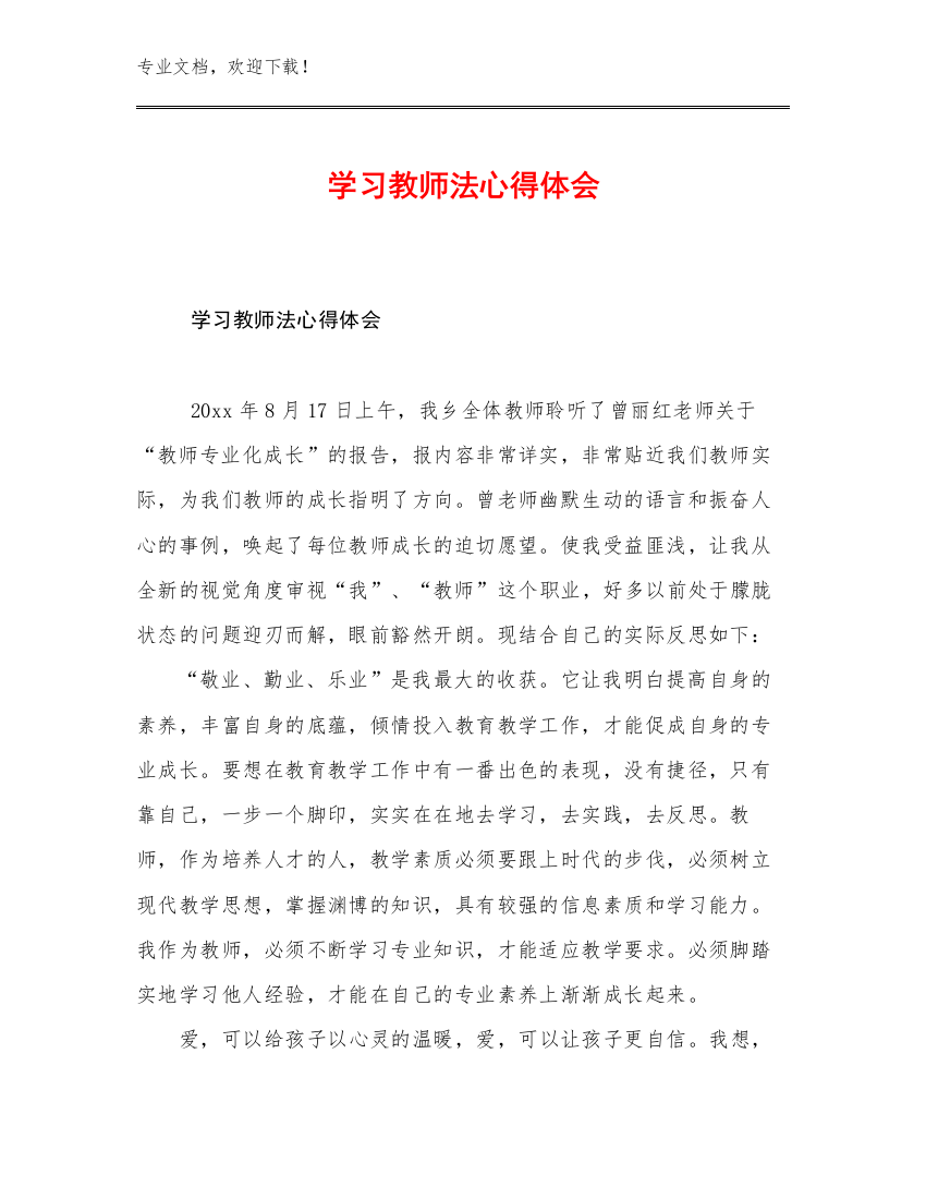 学习教师法心得体会范文5篇文档汇编