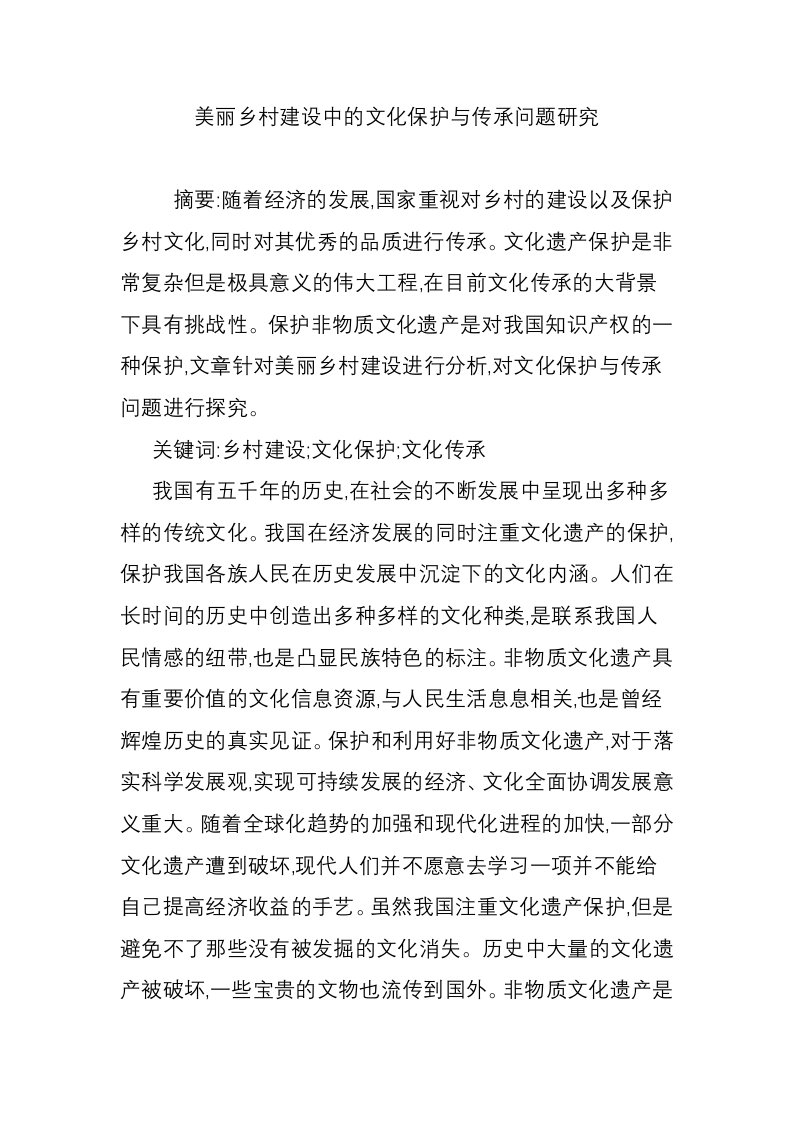 美丽乡村建设中的文化保护与传承问题研究