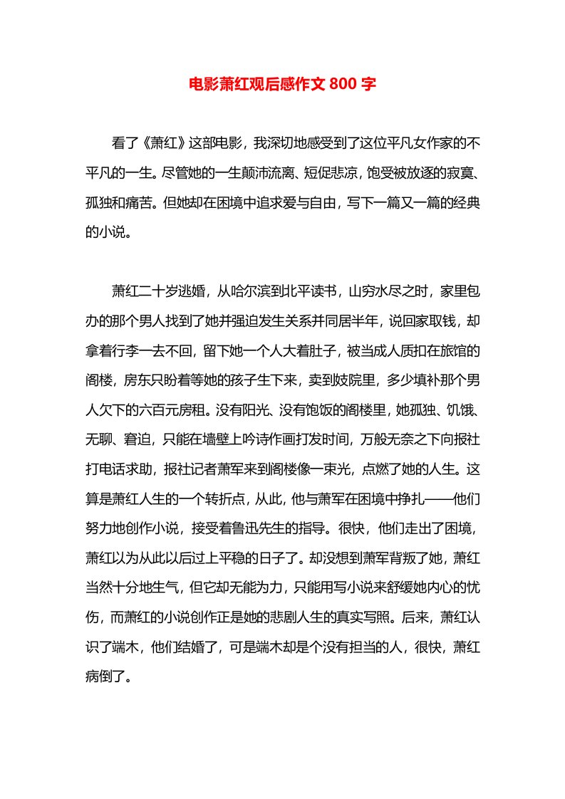 电影萧红观后感作文800字