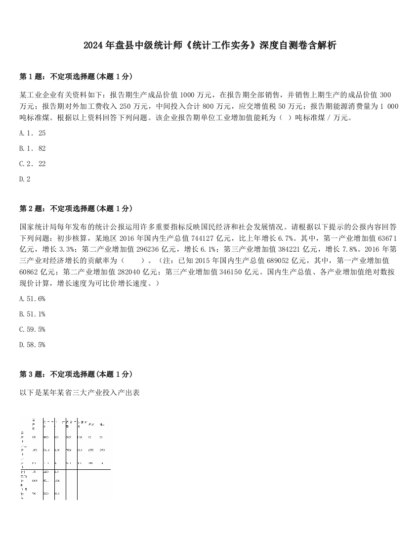 2024年盘县中级统计师《统计工作实务》深度自测卷含解析