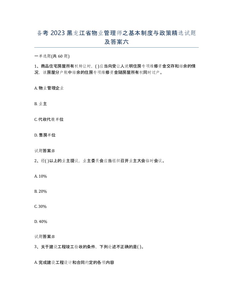 备考2023黑龙江省物业管理师之基本制度与政策试题及答案六