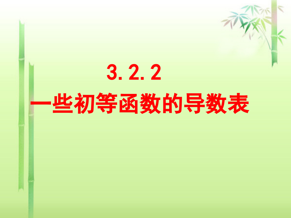 《3.2.2