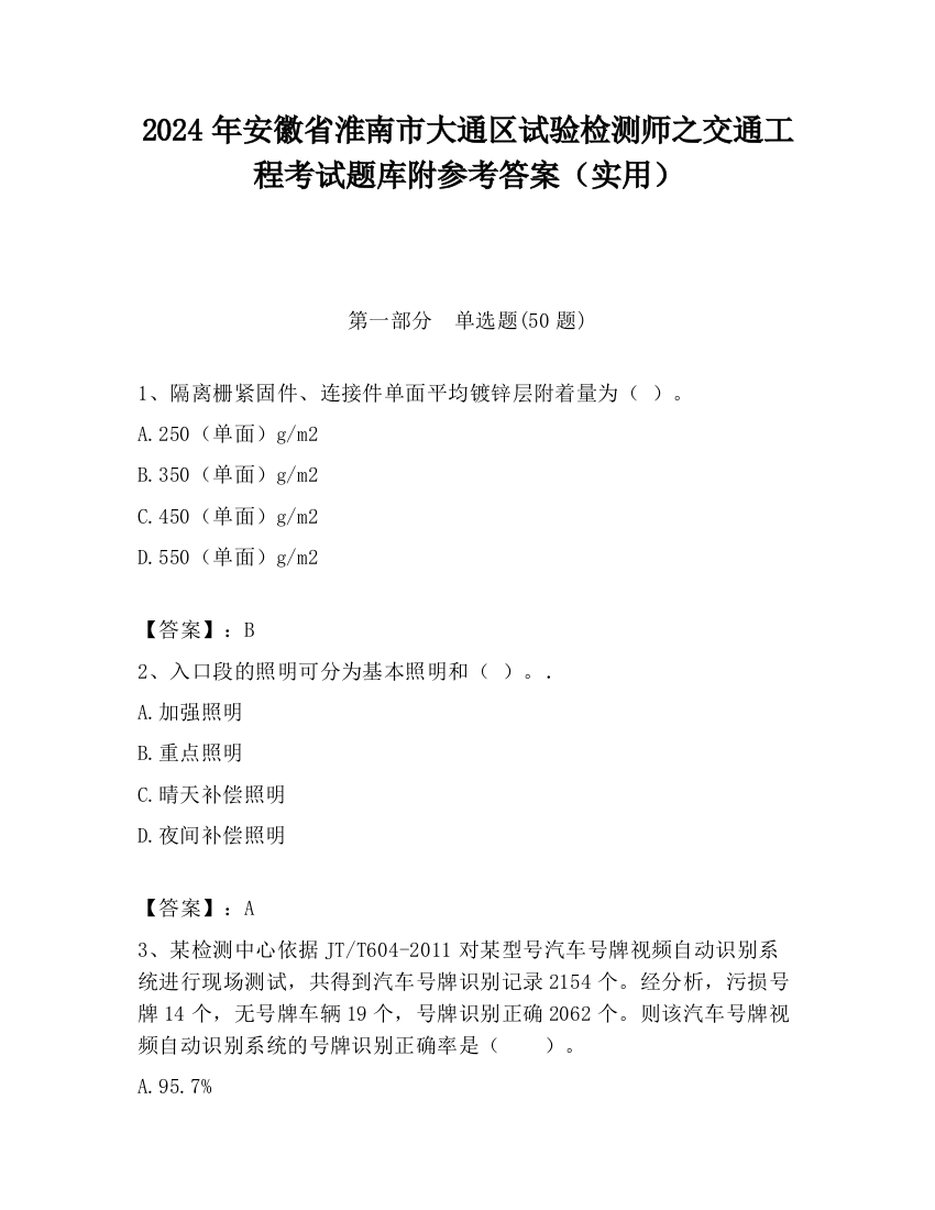 2024年安徽省淮南市大通区试验检测师之交通工程考试题库附参考答案（实用）