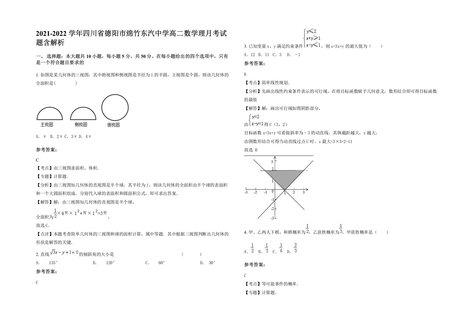 2021-2022学年四川省德阳市绵竹东汽中学高二数学理月考试题含解析