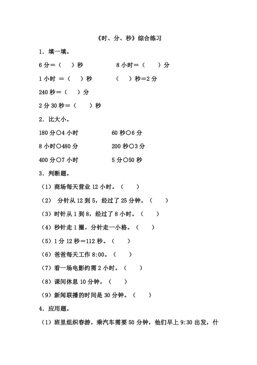 北师大版数学二年级下册同步练习《时、分、秒》综合练习3