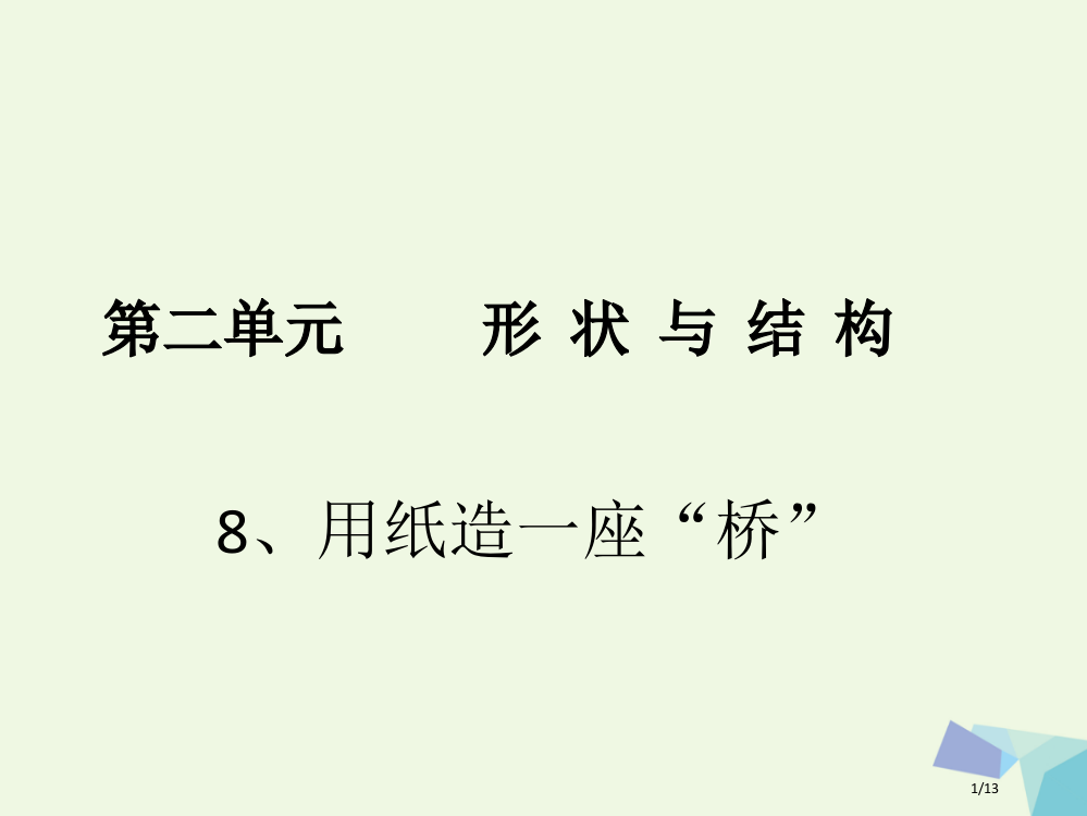 六年级科学上册28用纸造一座桥课件全国公开课一等奖百校联赛微课赛课特等奖PPT课件