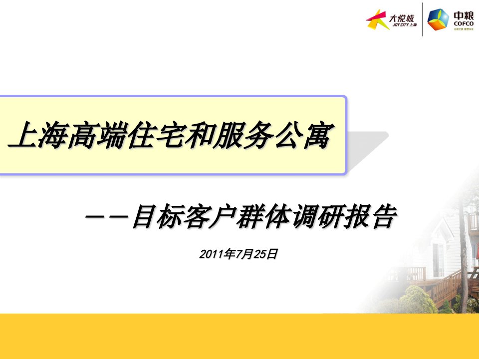 2024上海高端住宅和服务公寓目标客户群体调研报告