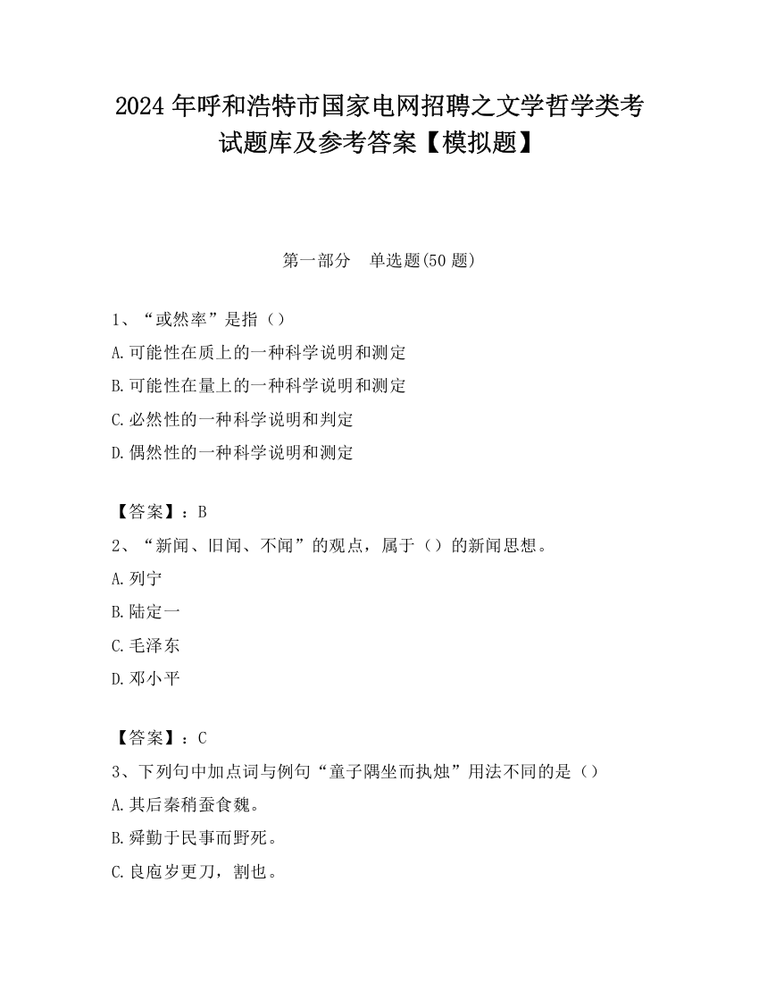 2024年呼和浩特市国家电网招聘之文学哲学类考试题库及参考答案【模拟题】