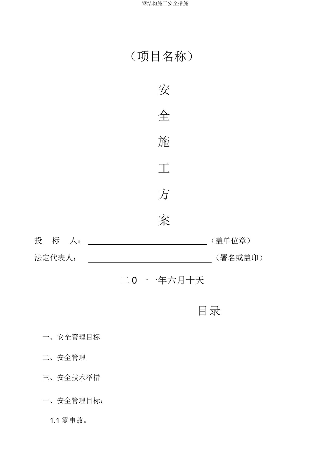 钢结构施工安全措施