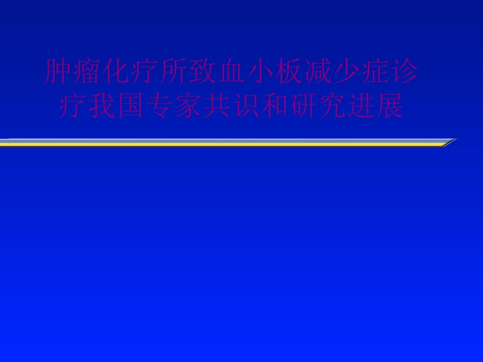 肿瘤化疗所致血小板减少症诊疗我国专家共识和研究进展