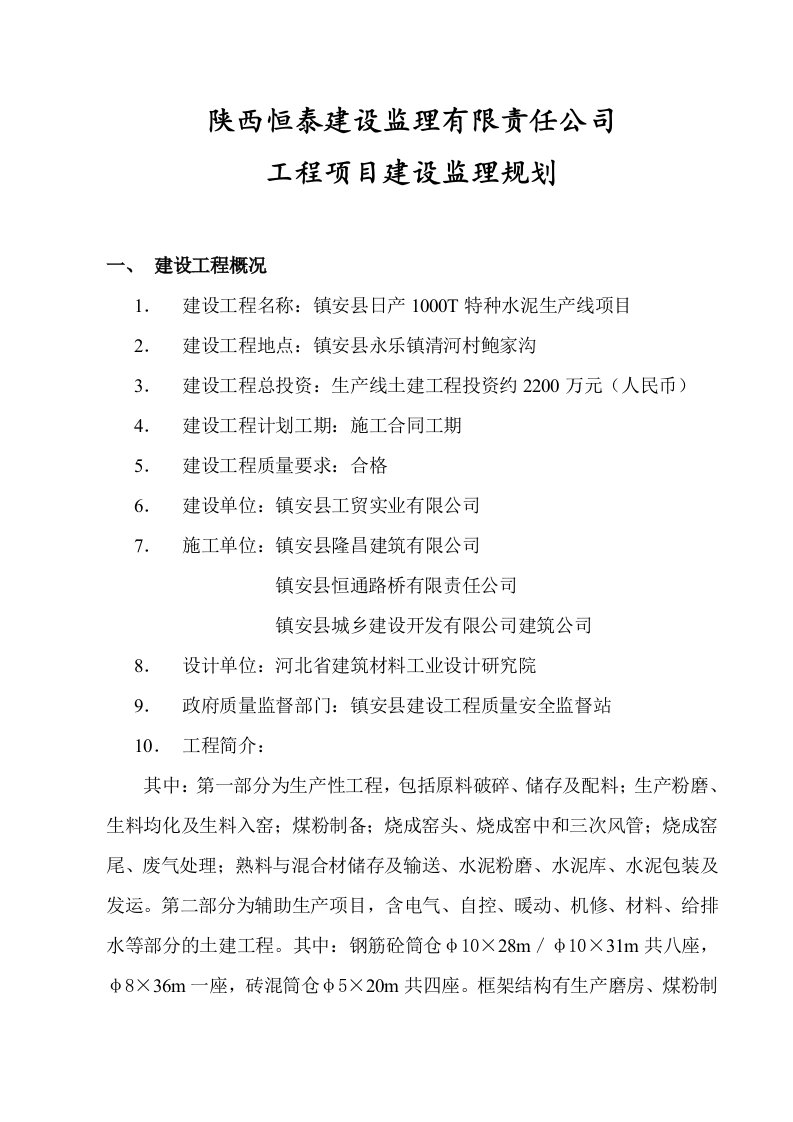 某公司工程项目建设监理规划