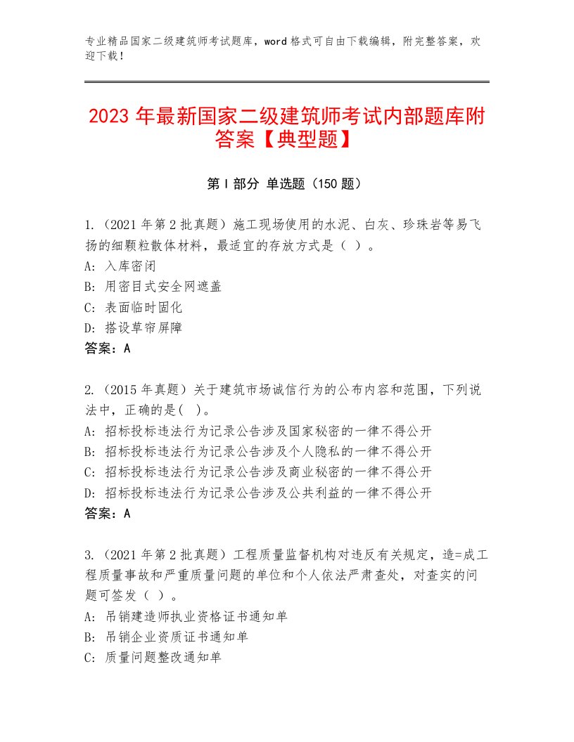 最新国家二级建筑师考试真题题库及答案（基础+提升）