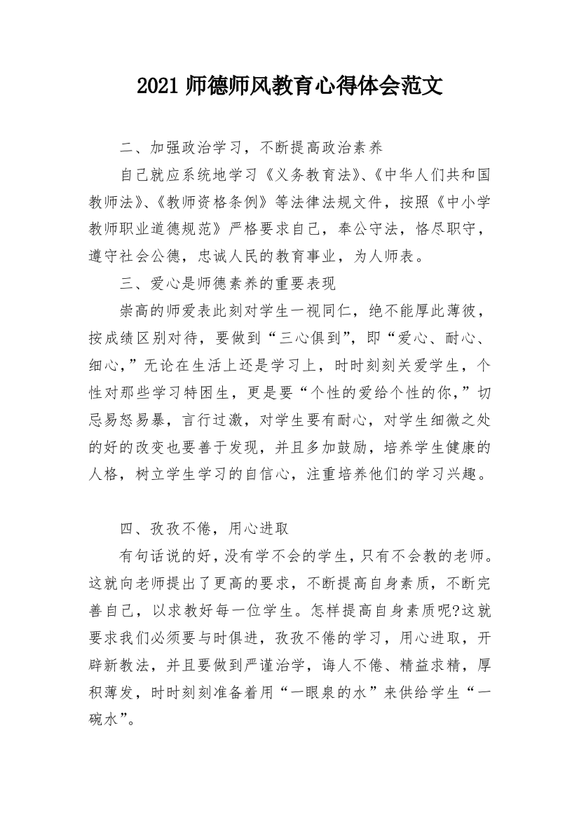 2021师德师风教育心得体会范文