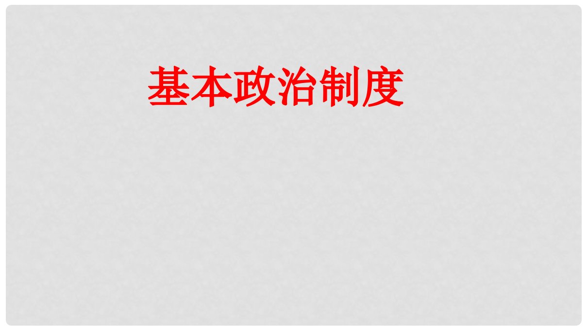 山西省泽州县中考政治