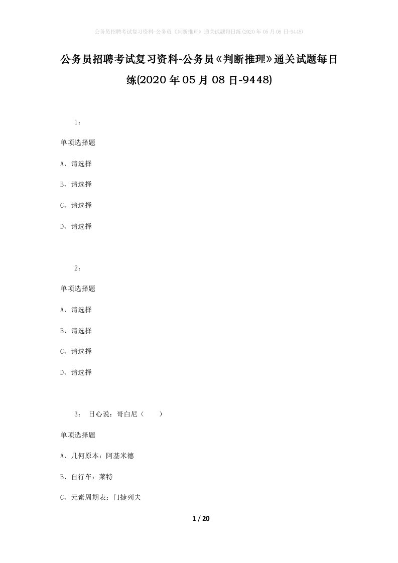 公务员招聘考试复习资料-公务员判断推理通关试题每日练2020年05月08日-9448