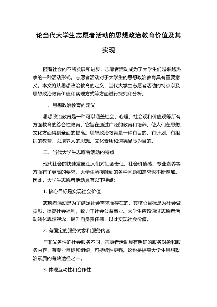 论当代大学生志愿者活动的思想政治教育价值及其实现