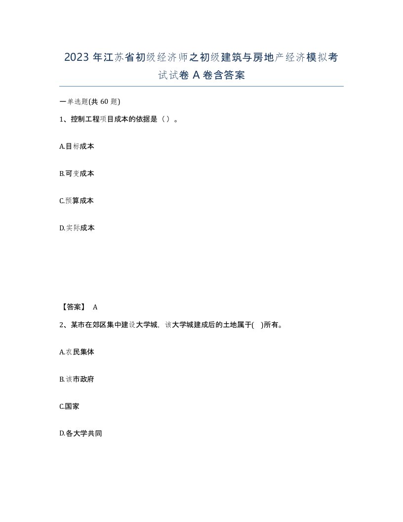 2023年江苏省初级经济师之初级建筑与房地产经济模拟考试试卷A卷含答案