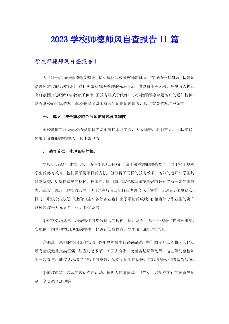 2023学校师德师风自查报告11篇（可编辑）