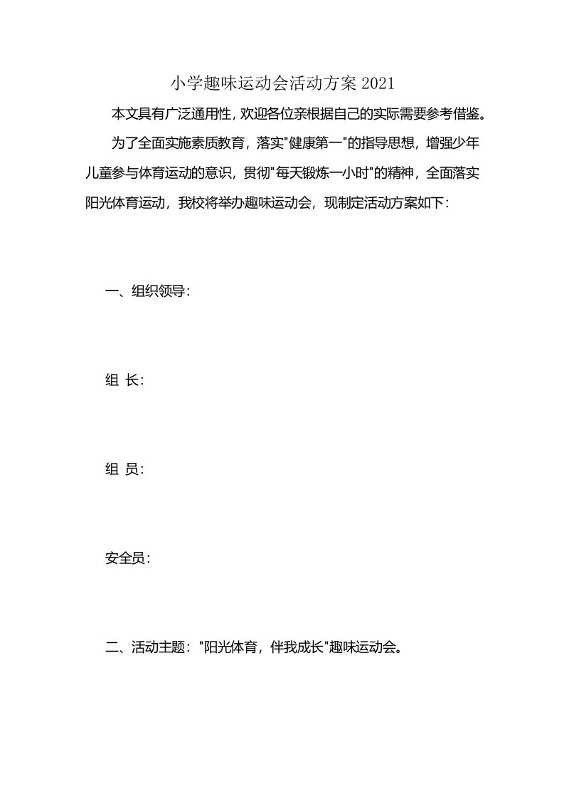 小学趣味运动会活动方案2021