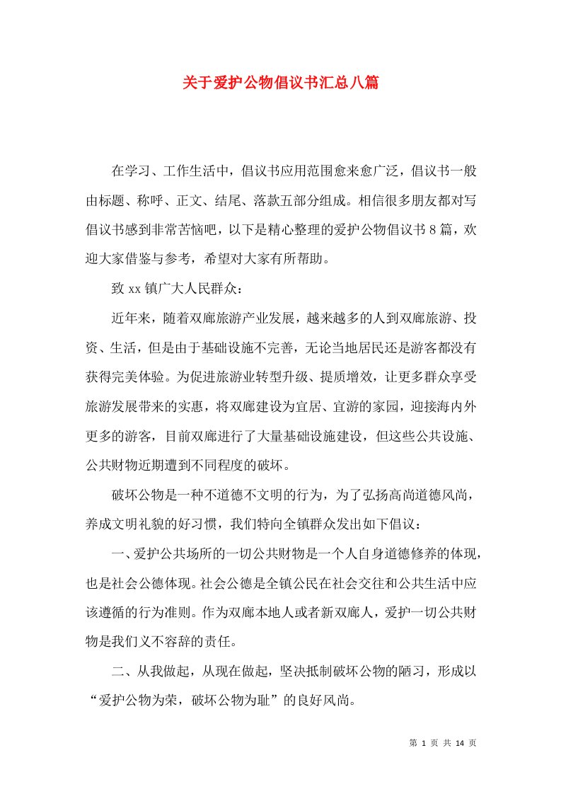 关于爱护公物倡议书汇总八篇