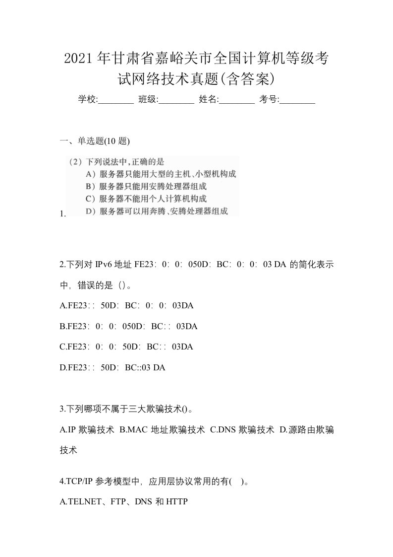 2021年甘肃省嘉峪关市全国计算机等级考试网络技术真题含答案