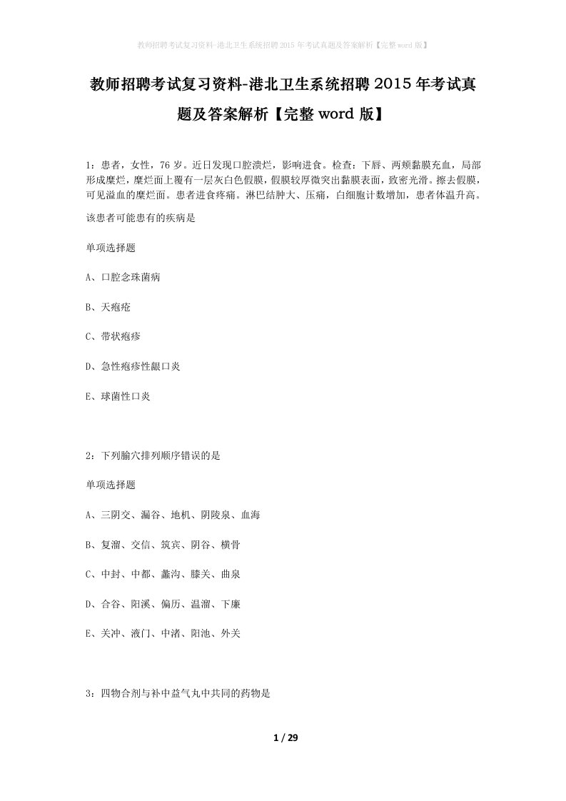 教师招聘考试复习资料-港北卫生系统招聘2015年考试真题及答案解析完整word版