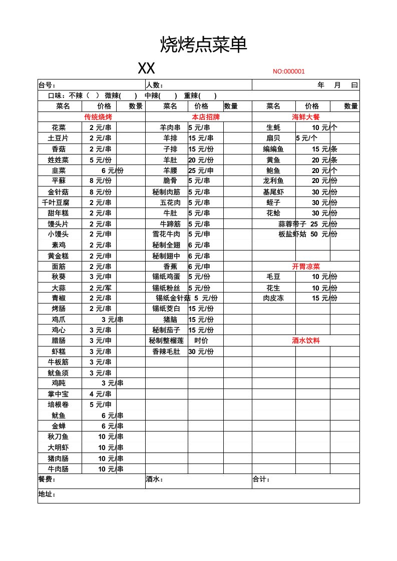 烧烤点菜菜单模板