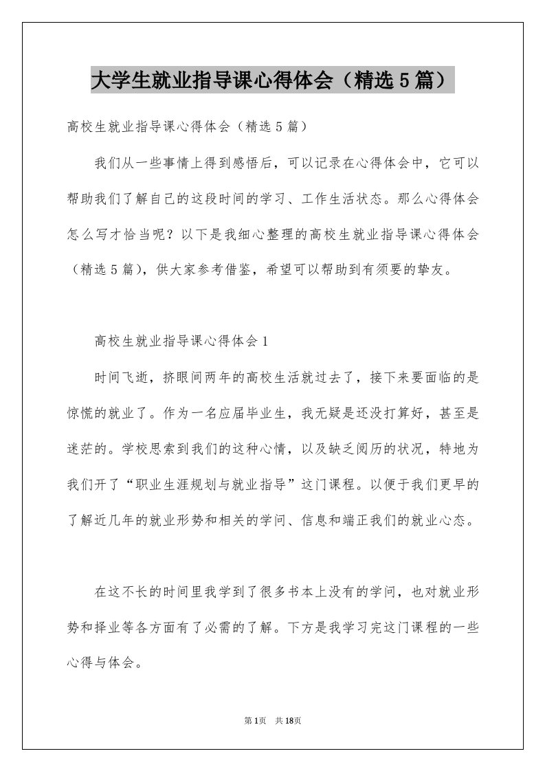 大学生就业指导课心得体会精选5篇