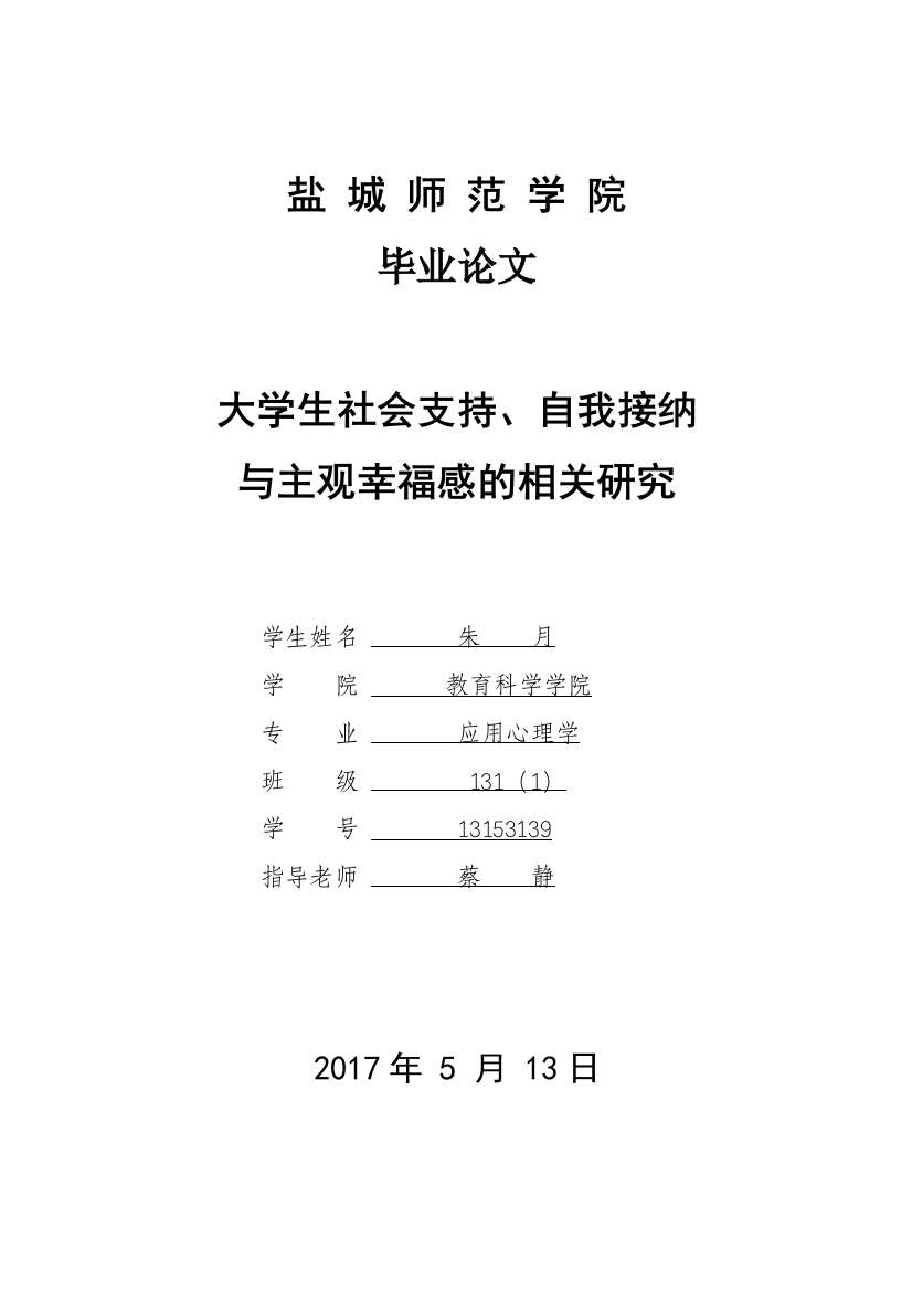 13153139_朱月_大学生社会支持、自我接纳与主观幸福感的相关研究