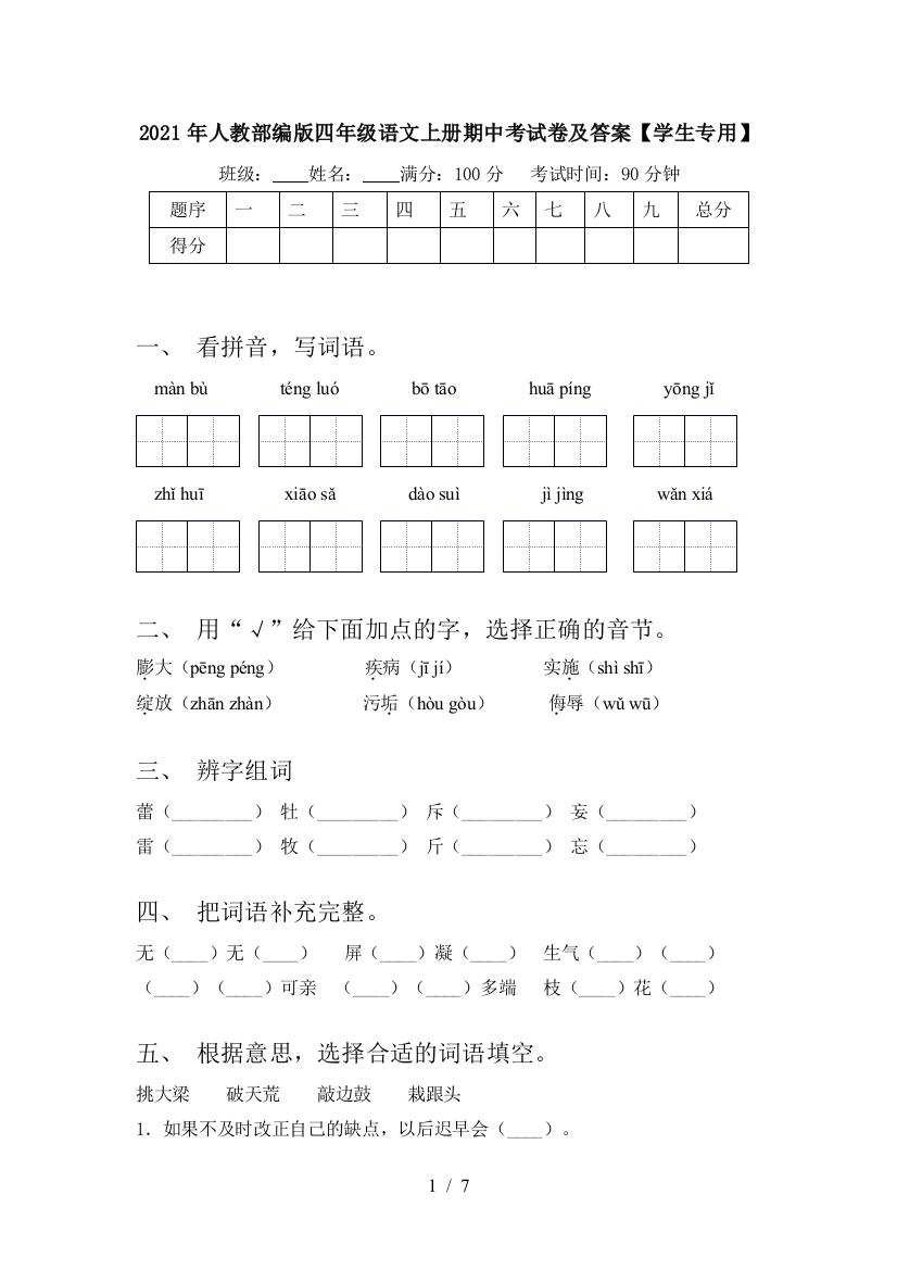 2021年人教部编版四年级语文上册期中考试卷及答案【学生专用】