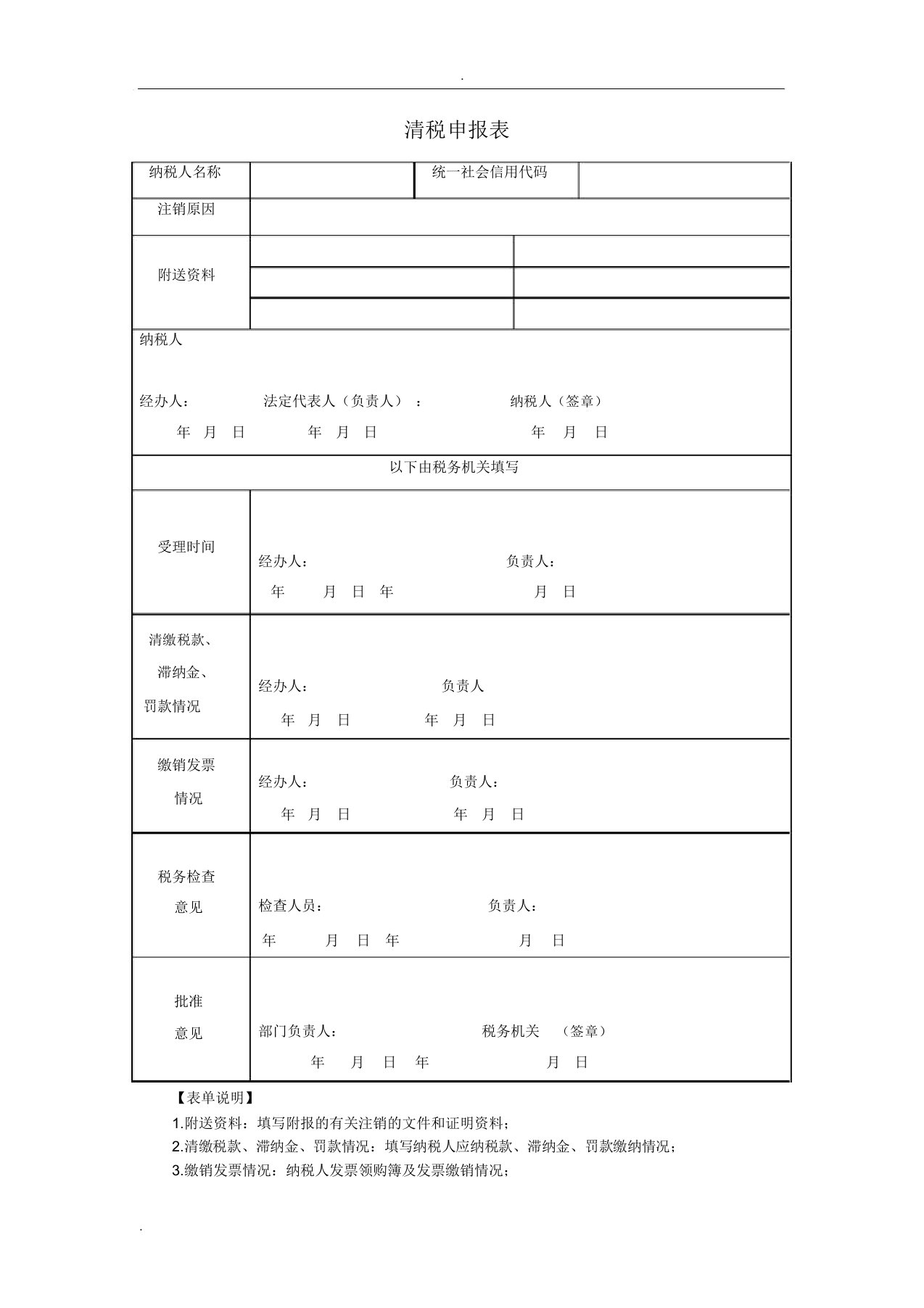 《清税申报表》