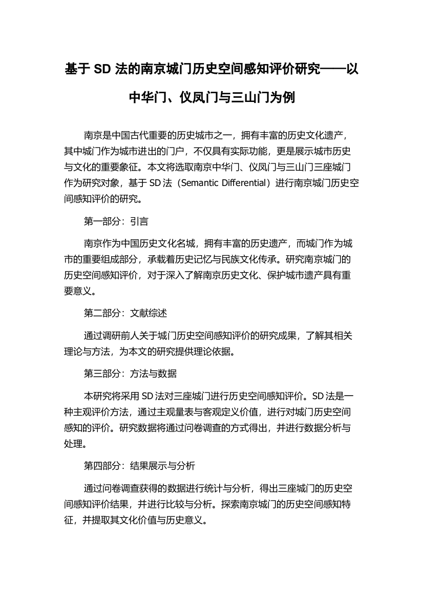 基于SD法的南京城门历史空间感知评价研究——以中华门、仪凤门与三山门为例