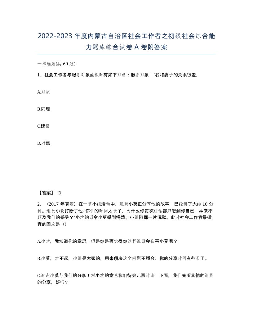 2022-2023年度内蒙古自治区社会工作者之初级社会综合能力题库综合试卷A卷附答案