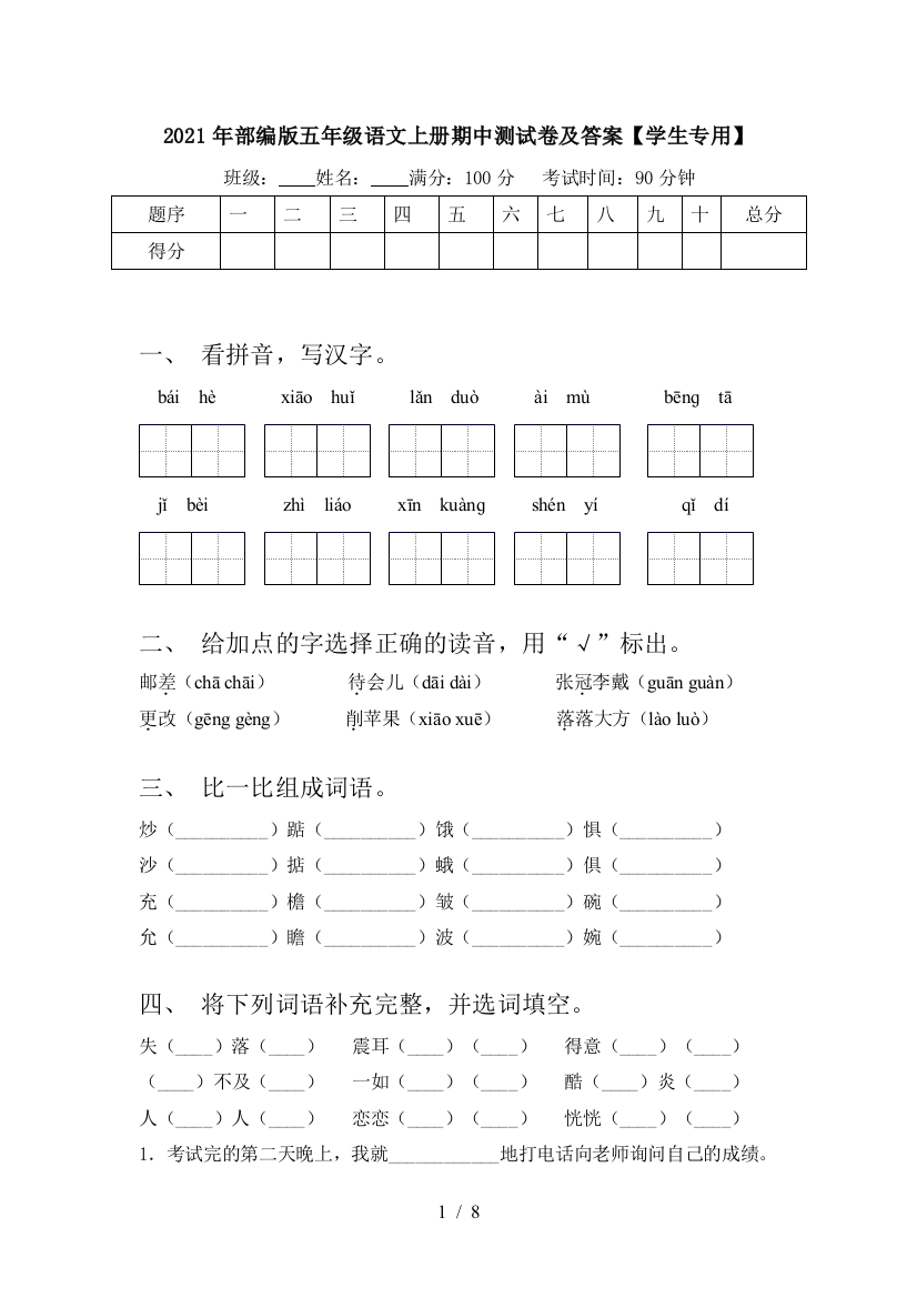 2021年部编版五年级语文上册期中测试卷及答案【学生专用】