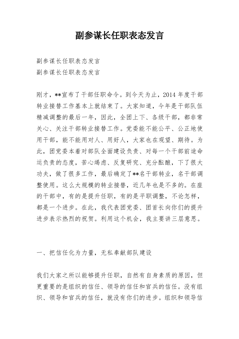 副参谋长任职表态发言