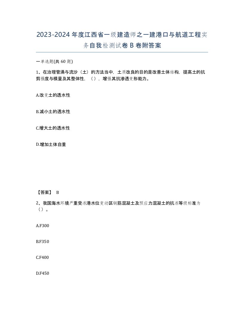 2023-2024年度江西省一级建造师之一建港口与航道工程实务自我检测试卷B卷附答案