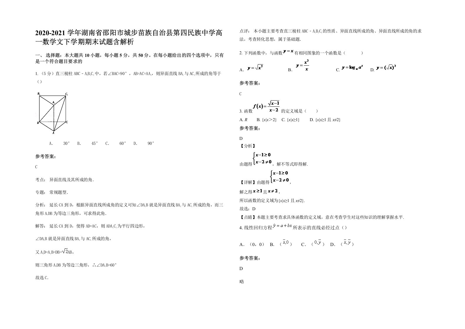 2020-2021学年湖南省邵阳市城步苗族自治县第四民族中学高一数学文下学期期末试题含解析