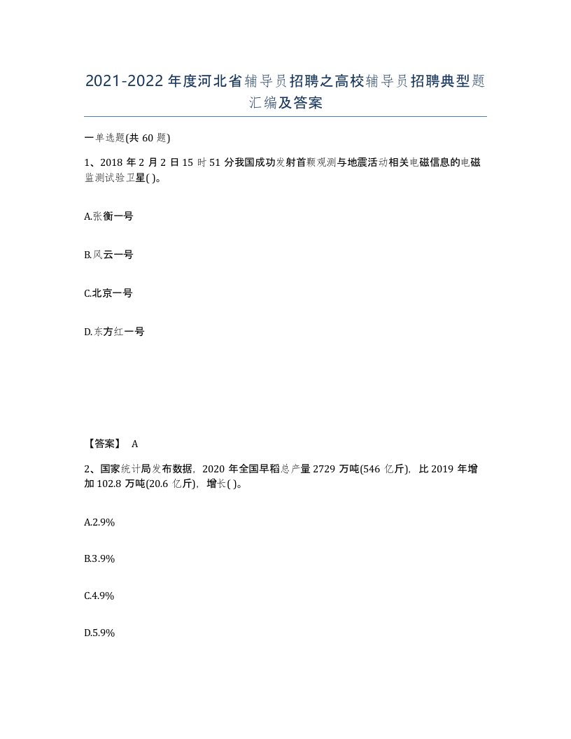 2021-2022年度河北省辅导员招聘之高校辅导员招聘典型题汇编及答案