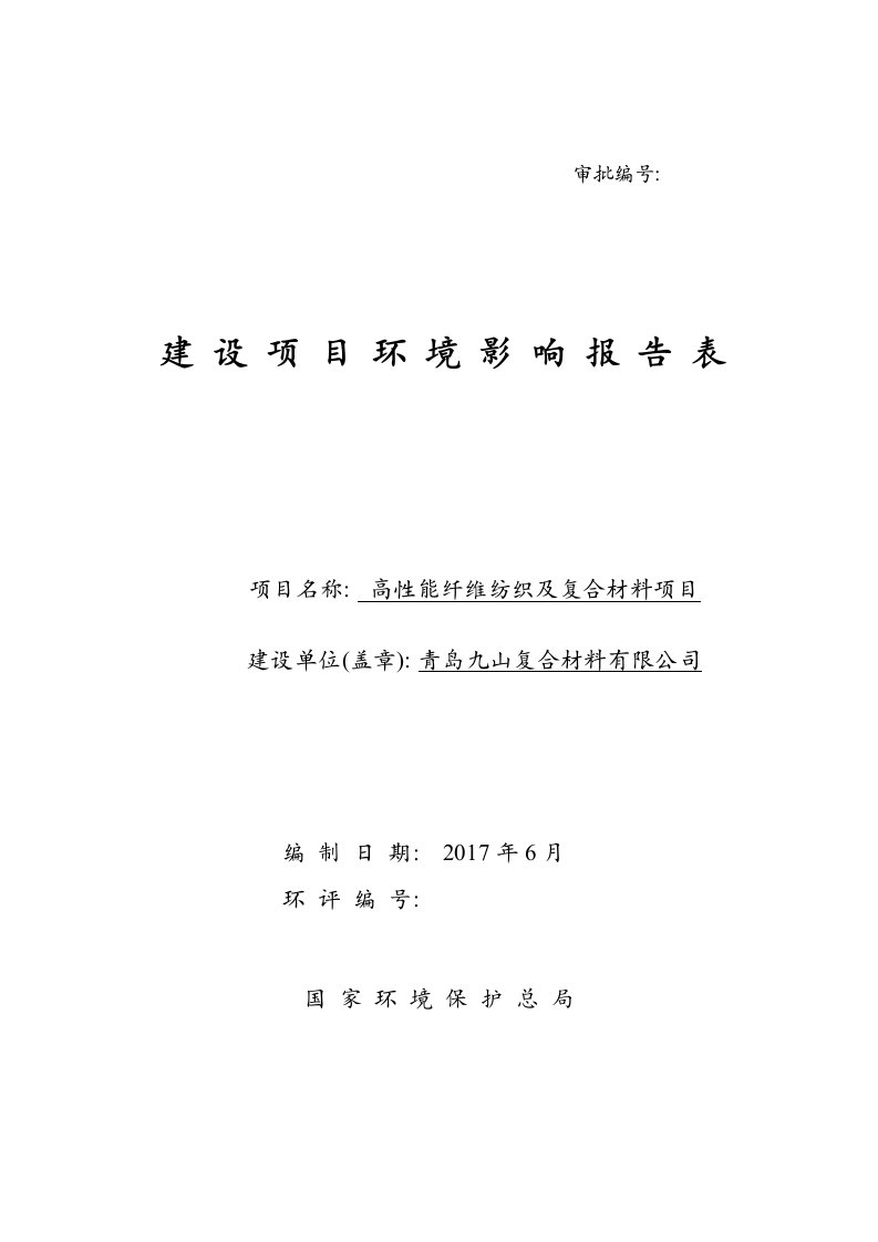 环境影响评价报告公示：高性能纤维纺织及复合材料项目环评报告