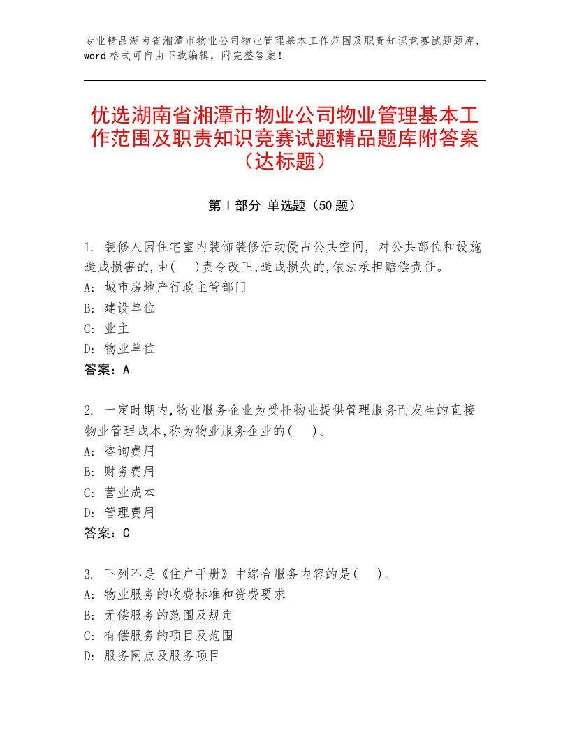 优选湖南省湘潭市物业公司物业管理基本工作范围及职责知识竞赛试题精品题库附答案（达标题）