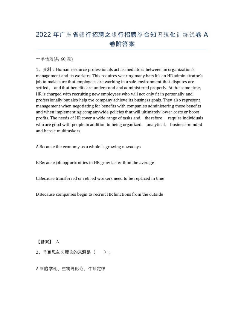 2022年广东省银行招聘之银行招聘综合知识强化训练试卷A卷附答案