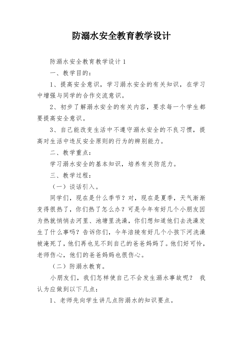 防溺水安全教育教学设计_2