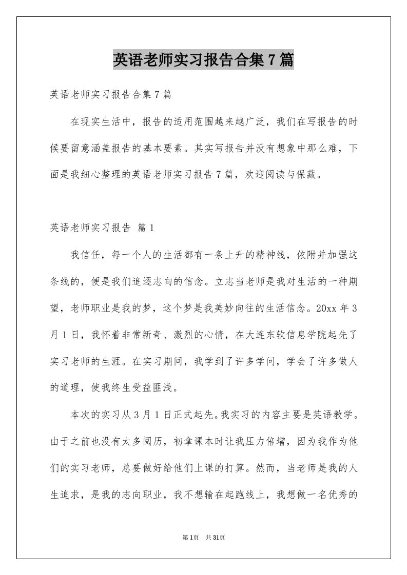 英语老师实习报告合集7篇