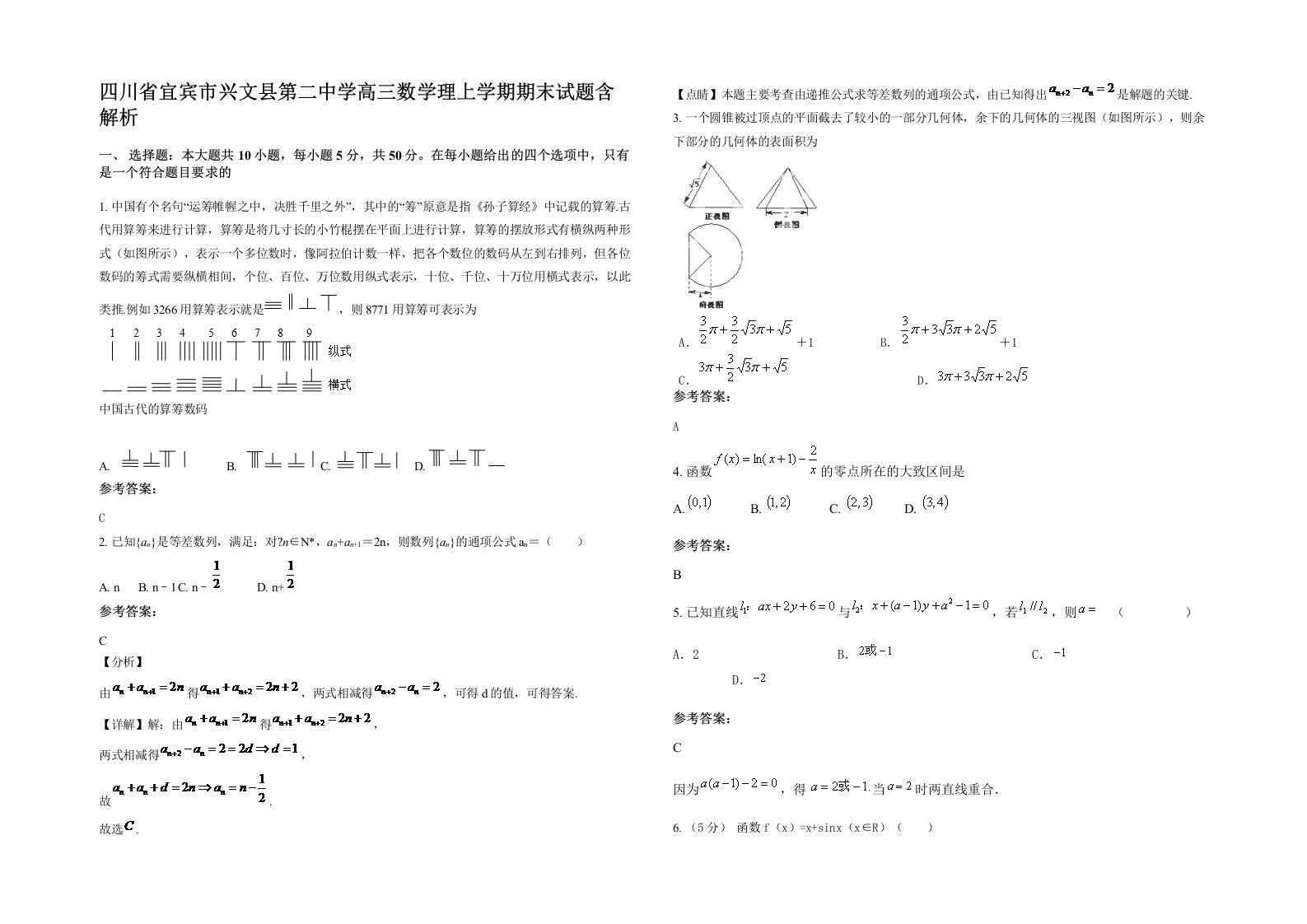 四川省宜宾市兴文县第二中学高三数学理上学期期末试题含解析