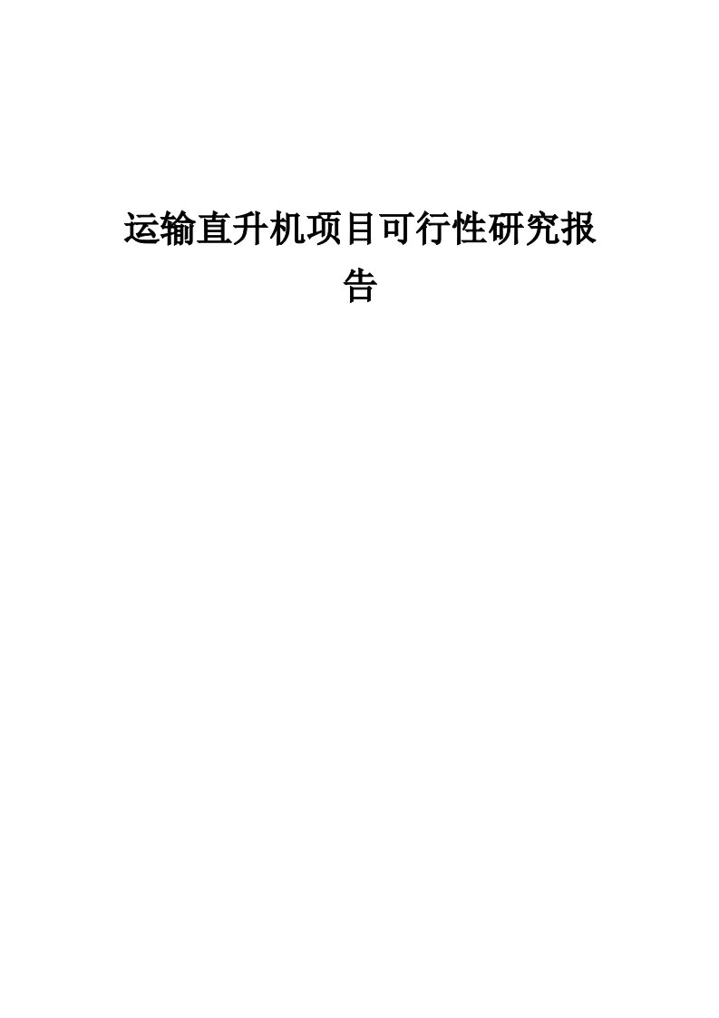 运输直升机项目可行性研究报告