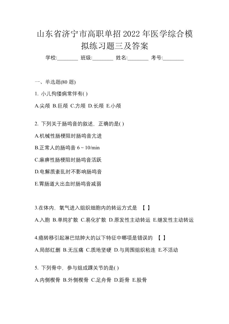 山东省济宁市高职单招2022年医学综合模拟练习题三及答案