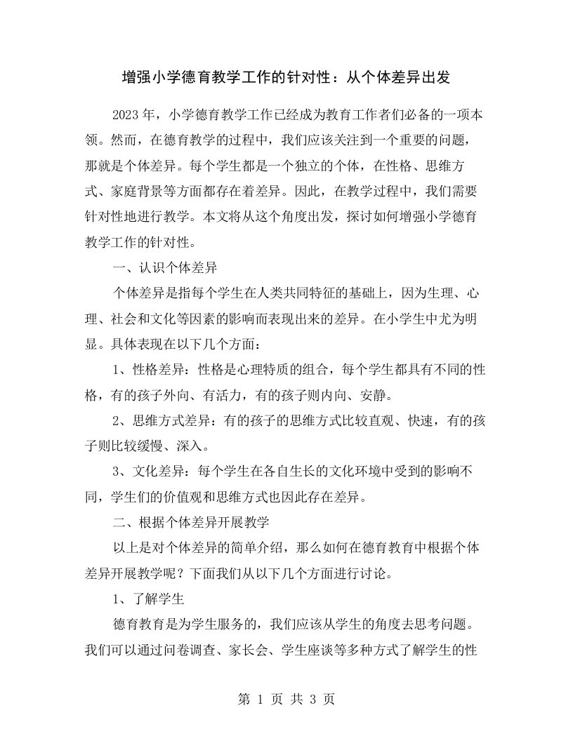 增强小学德育教学工作的针对性：从个体差异出发