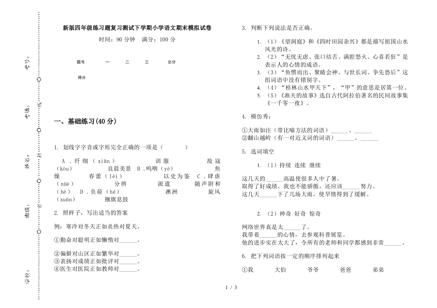 新版四年级练习题复习测试下学期小学语文期末模拟试卷